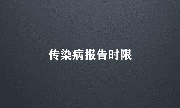 传染病报告时限