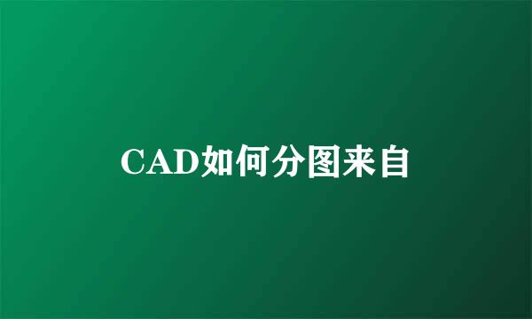 CAD如何分图来自