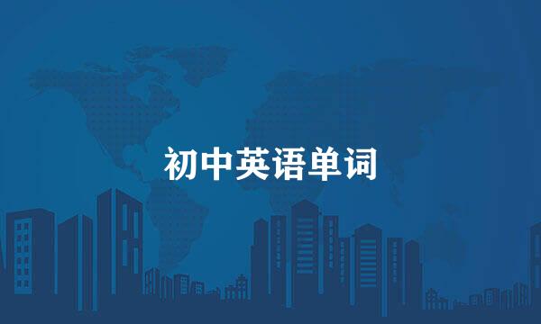 初中英语单词
