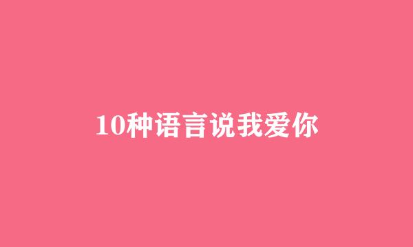 10种语言说我爱你
