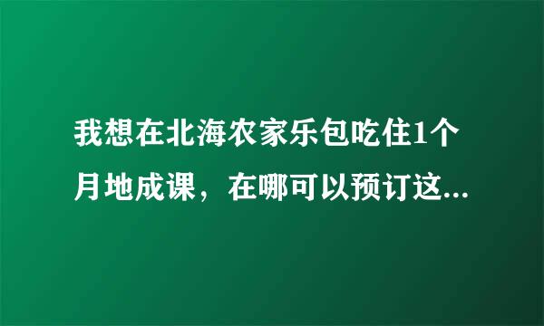 我想在北海农家乐包吃住1个月地成课，在哪可以预订这样的民宿？