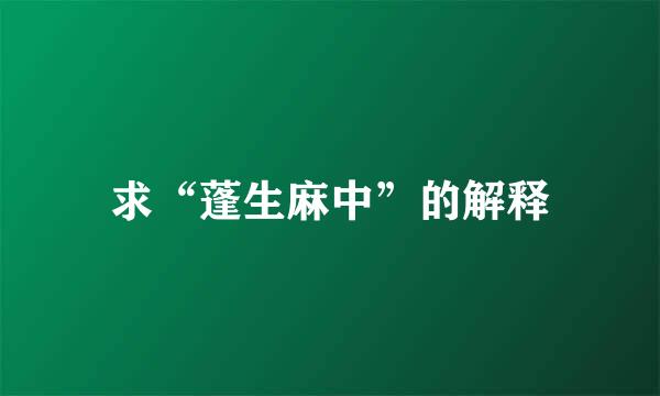 求“蓬生麻中”的解释