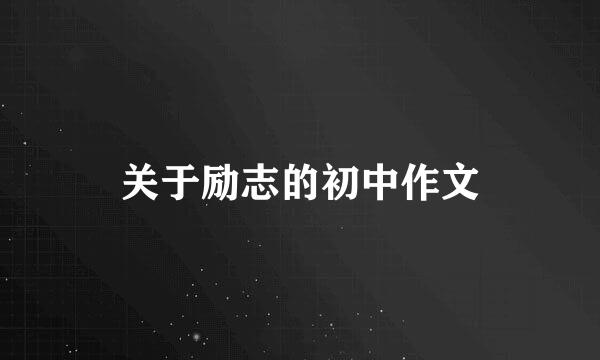 关于励志的初中作文