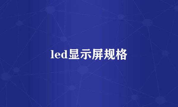 led显示屏规格
