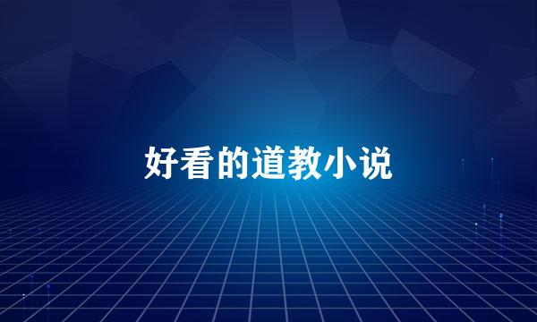 好看的道教小说
