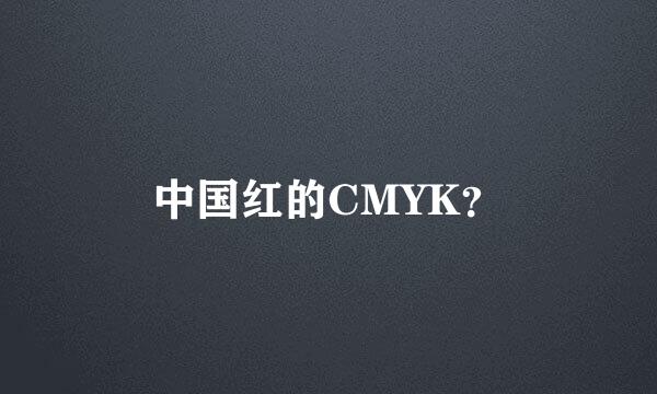 中国红的CMYK？