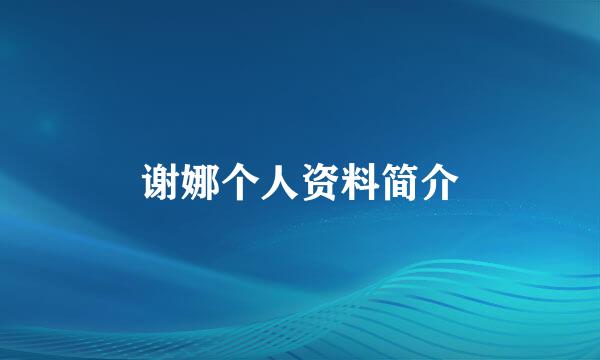 谢娜个人资料简介