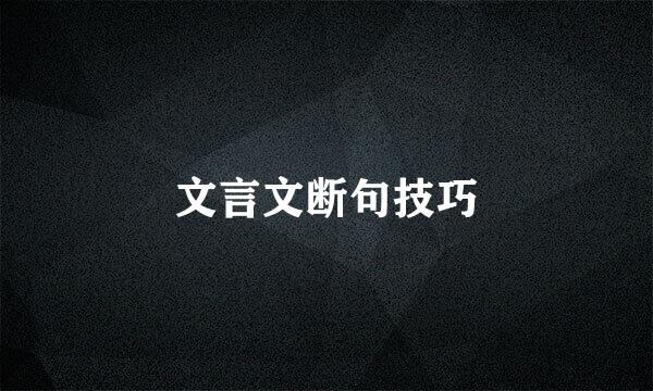 文言文断句技巧