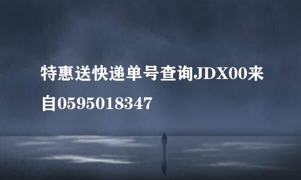 特惠送快递单号查询JDX00来自0595018347