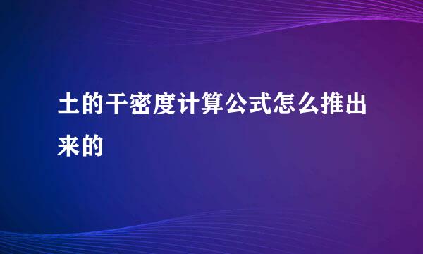土的干密度计算公式怎么推出来的