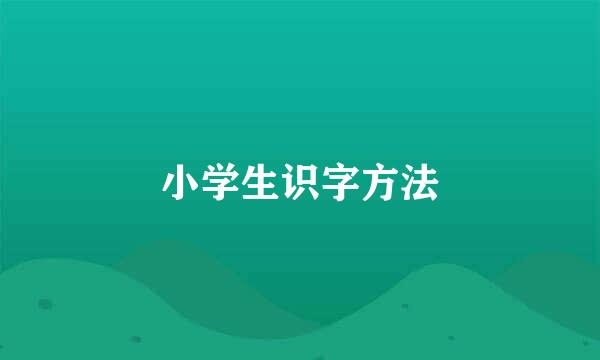 小学生识字方法