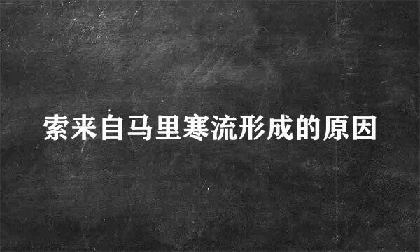 索来自马里寒流形成的原因