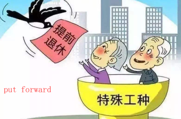 put forward什么意思