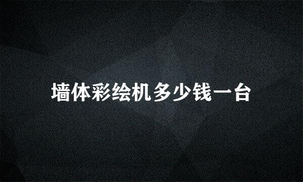 墙体彩绘机多少钱一台