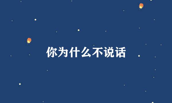 你为什么不说话
