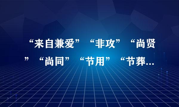 “来自兼爱”“非攻”“尚贤”“尚同”“节用”“节葬”“非乐”“天志”“明鬼”“非命”分别是什么意思？