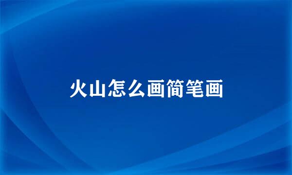 火山怎么画简笔画