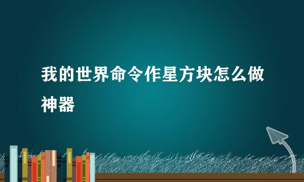 我的世界命令作星方块怎么做神器