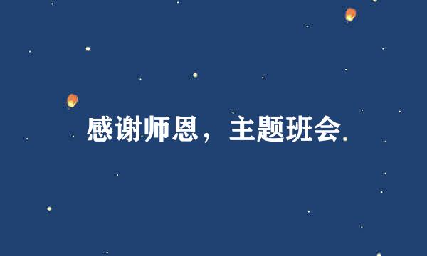 感谢师恩，主题班会