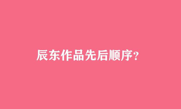 辰东作品先后顺序？