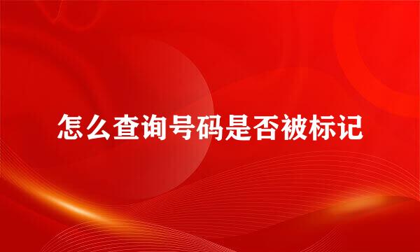怎么查询号码是否被标记