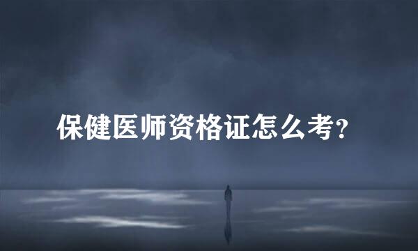 保健医师资格证怎么考？