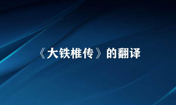 《大铁椎传》的翻译