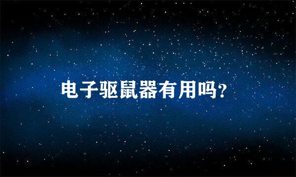 电子驱鼠器有用吗？