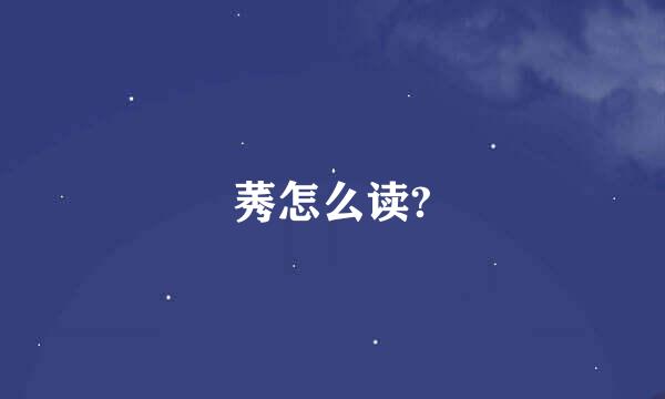 莠怎么读?