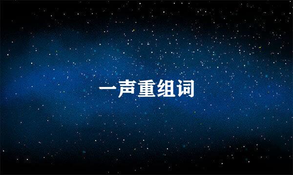 一声重组词