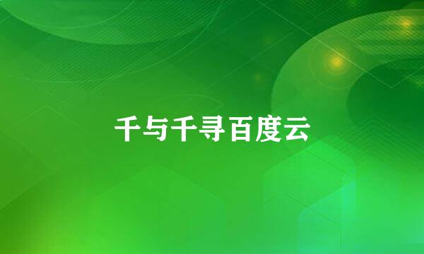 千与千寻百度云