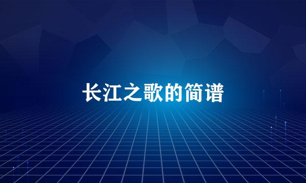 长江之歌的简谱