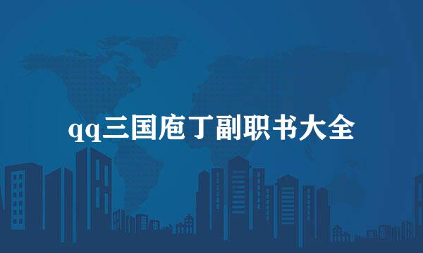 qq三国庖丁副职书大全
