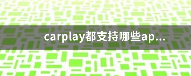 carplay都支持哪些app？