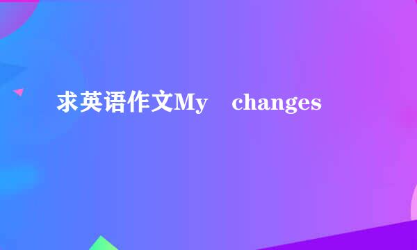 求英语作文My changes