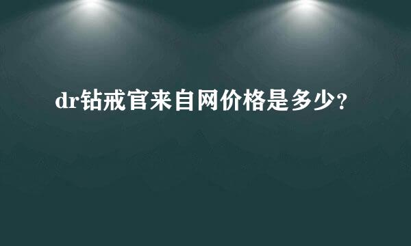 dr钻戒官来自网价格是多少？
