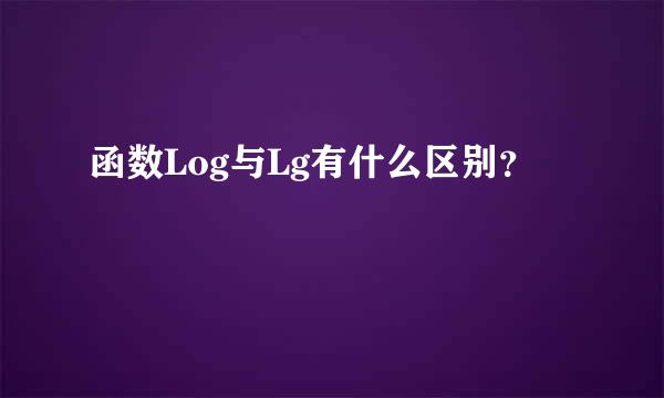 函数Log与Lg有什么区别？