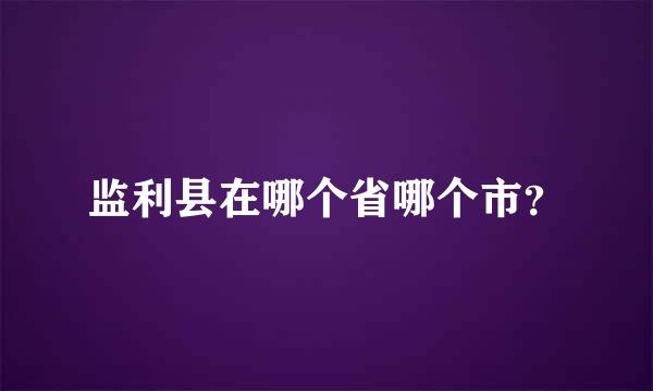 监利县在哪个省哪个市？