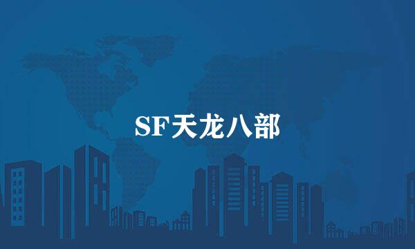 SF天龙八部