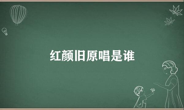 红颜旧原唱是谁