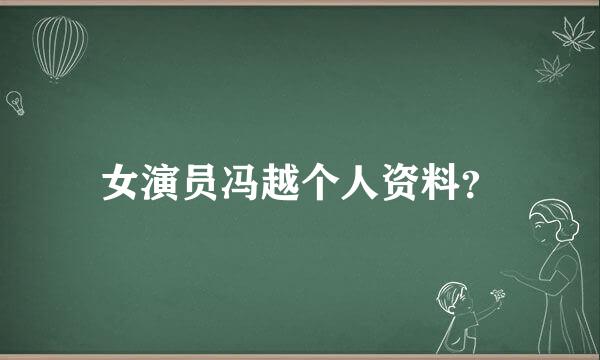 女演员冯越个人资料？