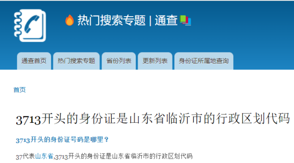 为啥身份证号码有3713和3728?有啥区别