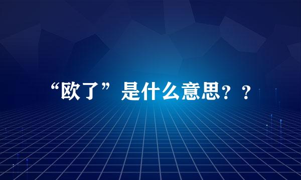 “欧了”是什么意思？？