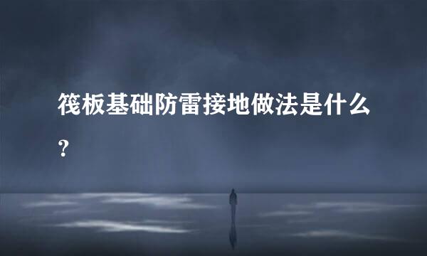 筏板基础防雷接地做法是什么？