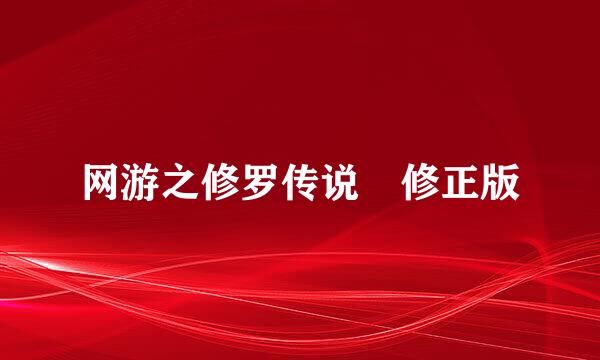 网游之修罗传说 修正版