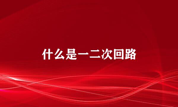 什么是一二次回路