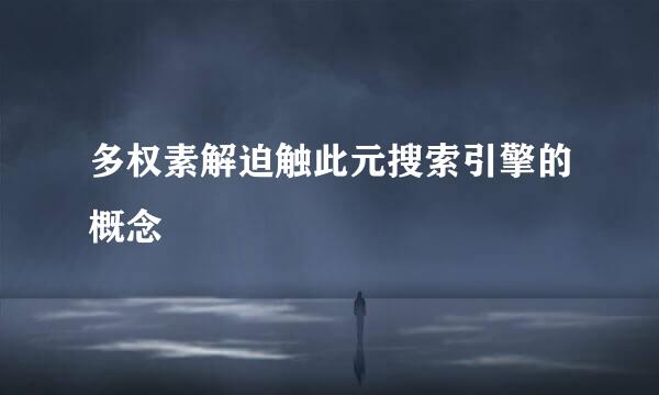 多权素解迫触此元搜索引擎的概念