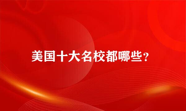 美国十大名校都哪些？