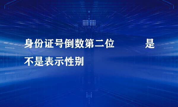 身份证号倒数第二位   是不是表示性别