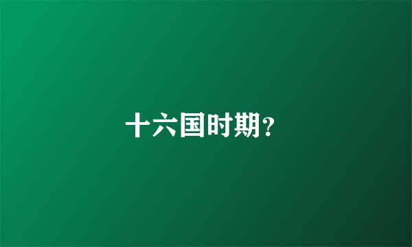 十六国时期？